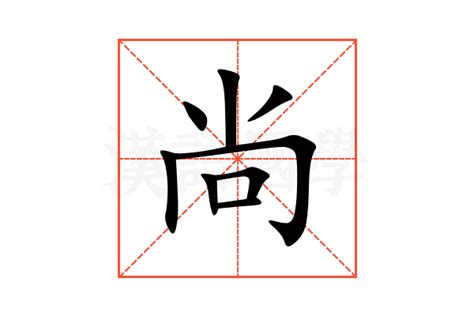 尚字意思